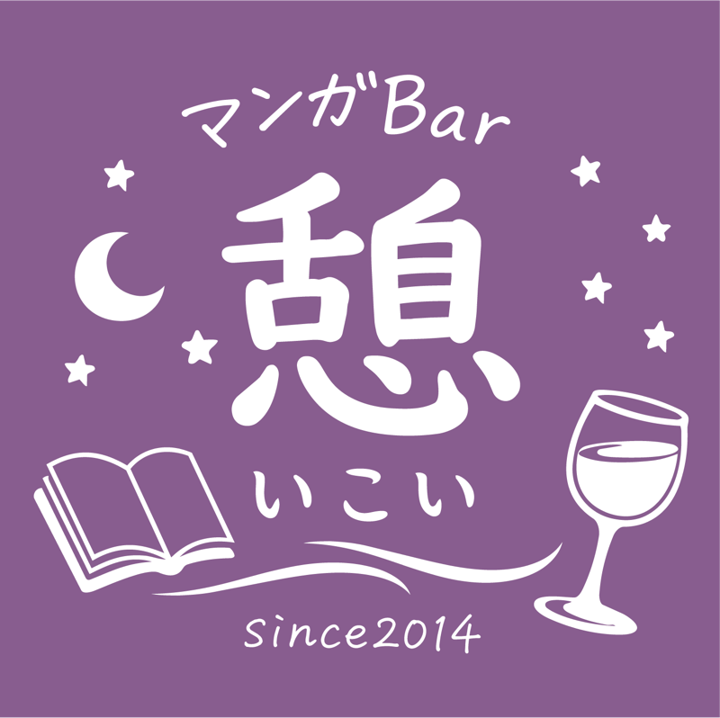 マンガBar憩