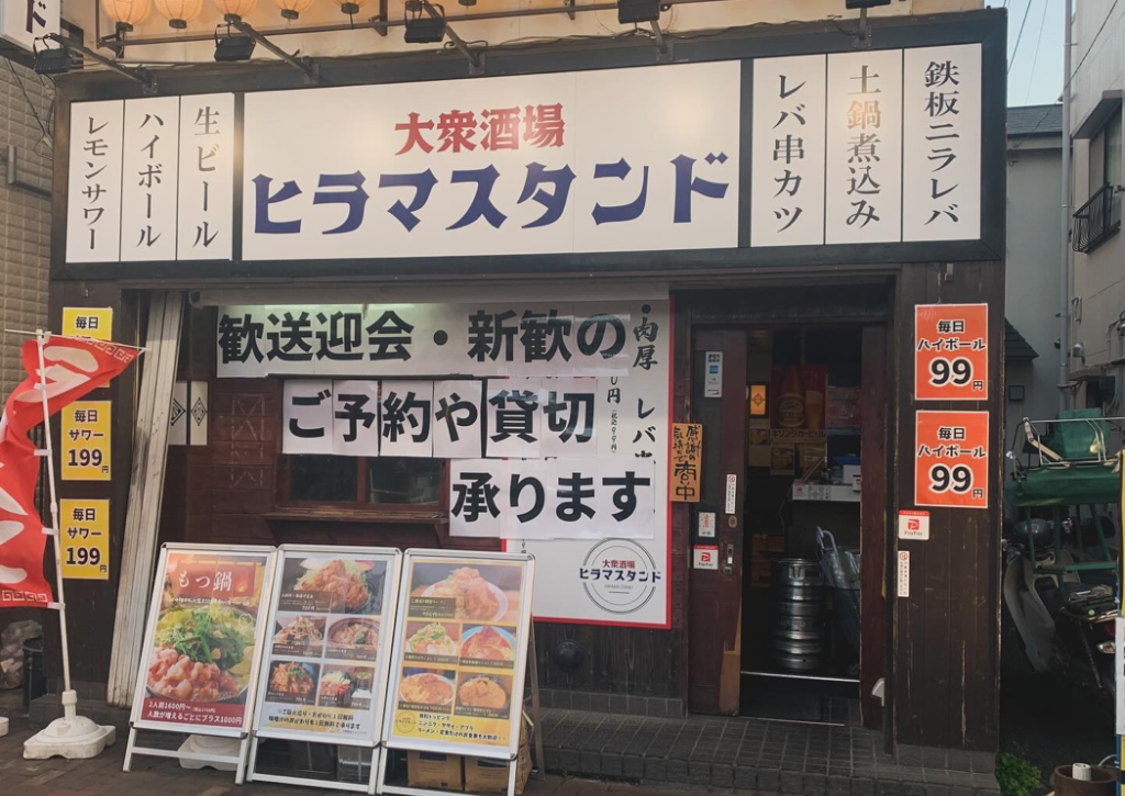 大衆酒場ヒラマスタンド