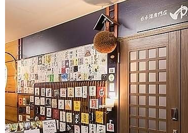 日本酒専門店ゆとり