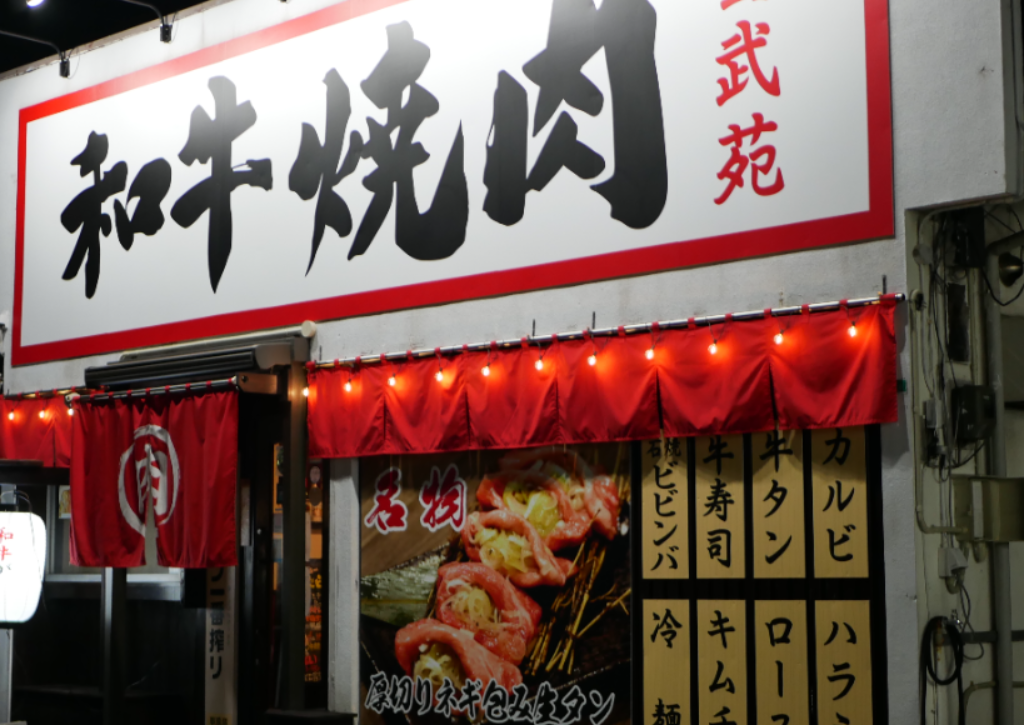 和牛焼肉 玄武苑