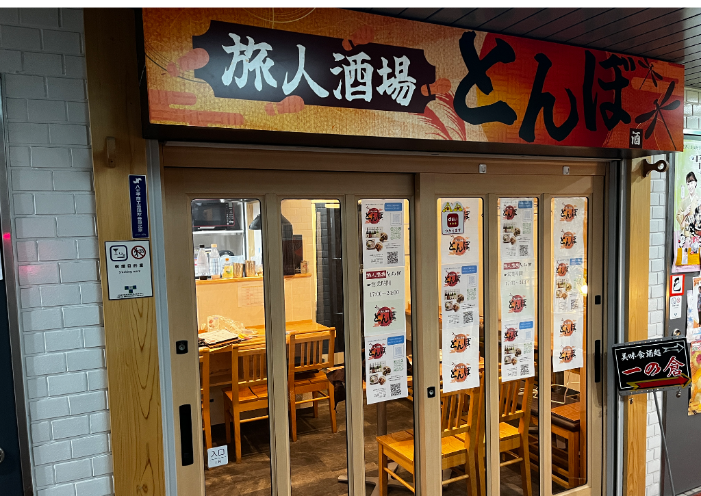 旅人酒場とんぼ