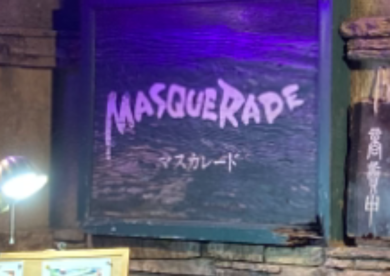 マスカレード
