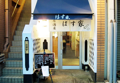 わ食場 はす家
