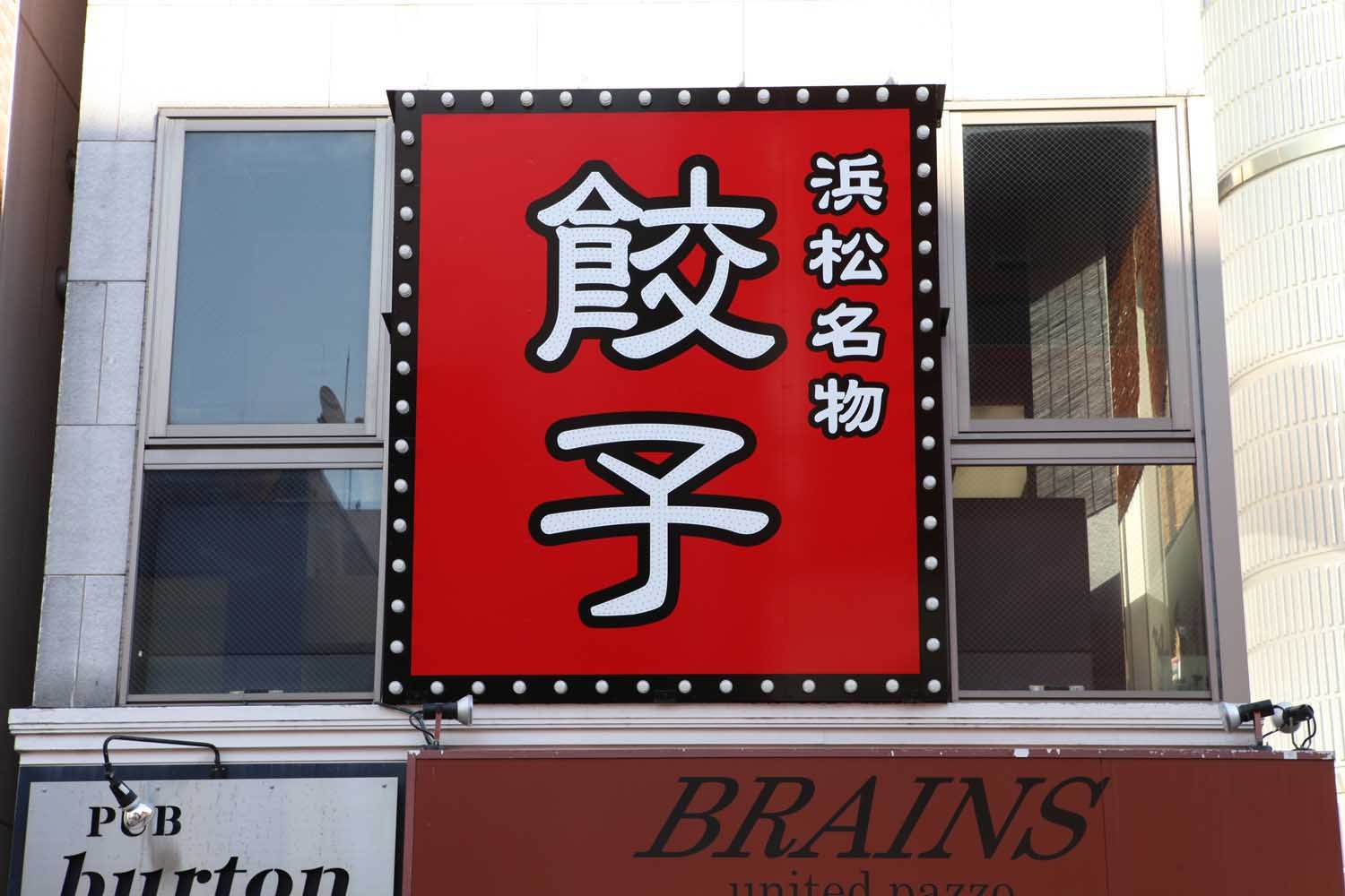 餃子の超楽