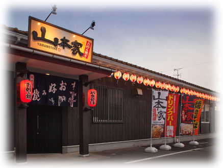 お好み焼き 山本家