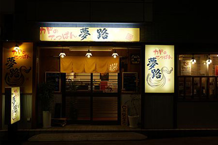 夢路