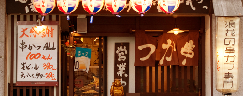大阪串かつ てん家わん屋