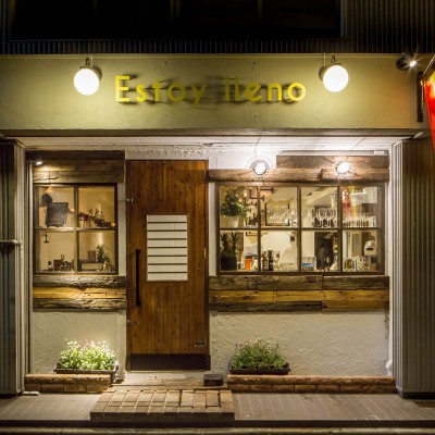 スペイン食堂　Estoy lleno （エストイ ジェノ）