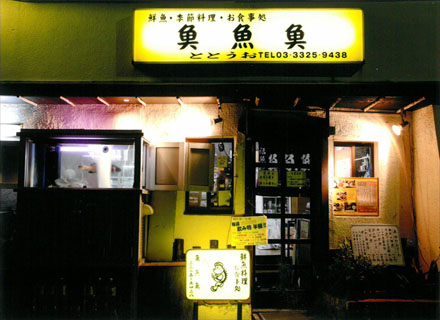 魚魚魚 （トトウオ）