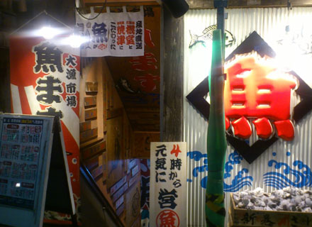 大漁市場 魚ます 町田店