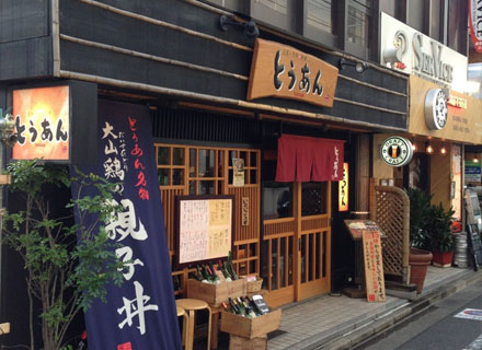 豆腐と季節小料理 とうあん 二子玉川店