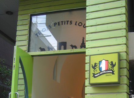 トワ・プティ・ルー （Bistro Trois Petits loups）