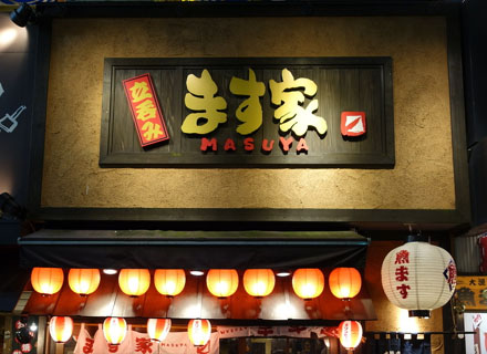 ます家 池袋北口店