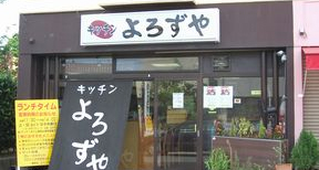 キッチン よろずや