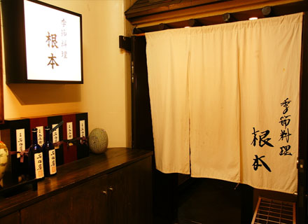 季節料理　根本