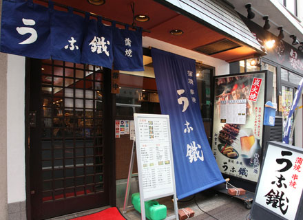 うな鐵 大塚店 （うなてつ）