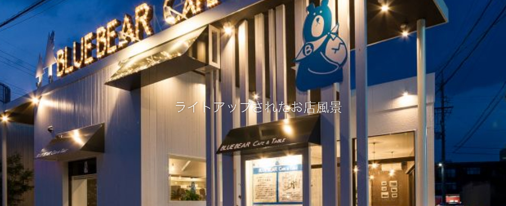 BLUE BEAR CAFE&TABLE （ブルーベア カフェアンドテーブル）