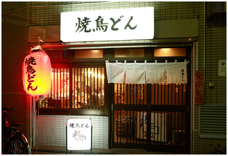 焼鳥どん 荻窪店
