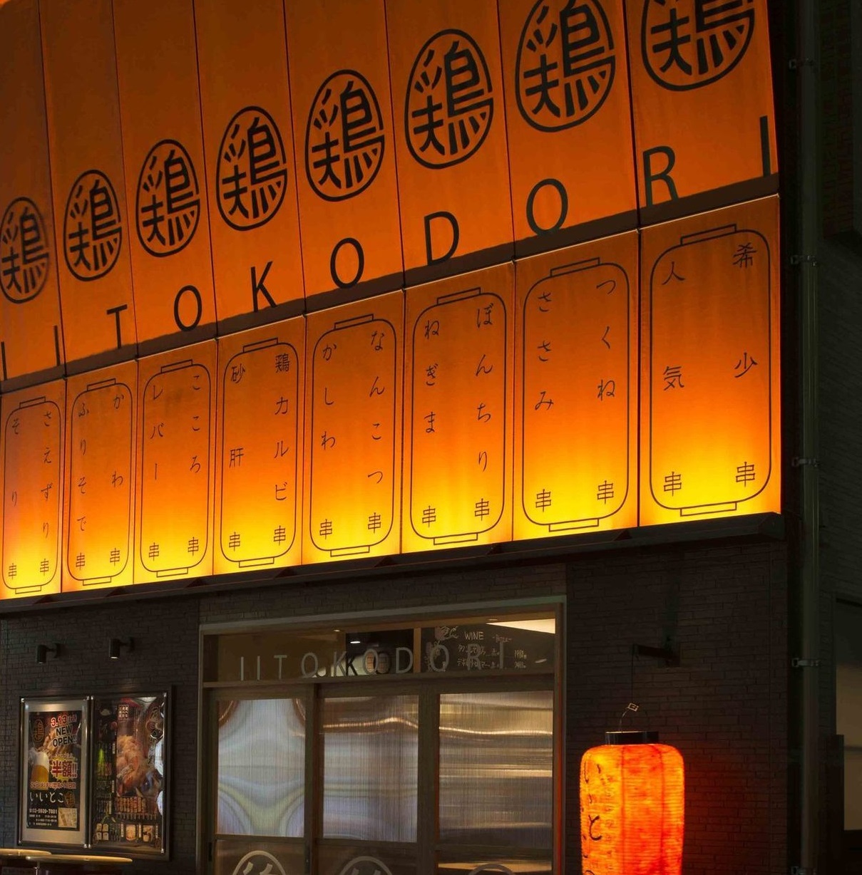 いいとこ鶏 赤羽店