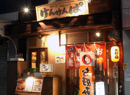 鉄板焼・お好み焼き けんけんぱ