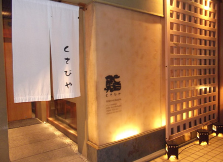 鮨くさびや あざみ野店