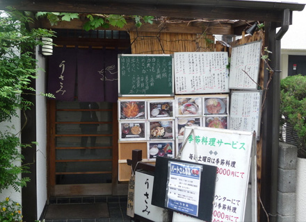日本料理 うさみ