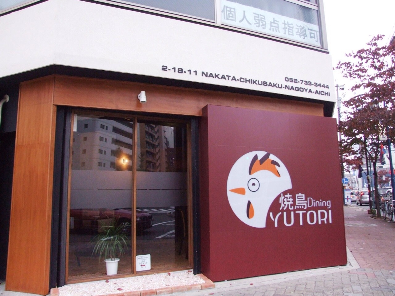 焼鳥DiningYUTORI （ユトリ）