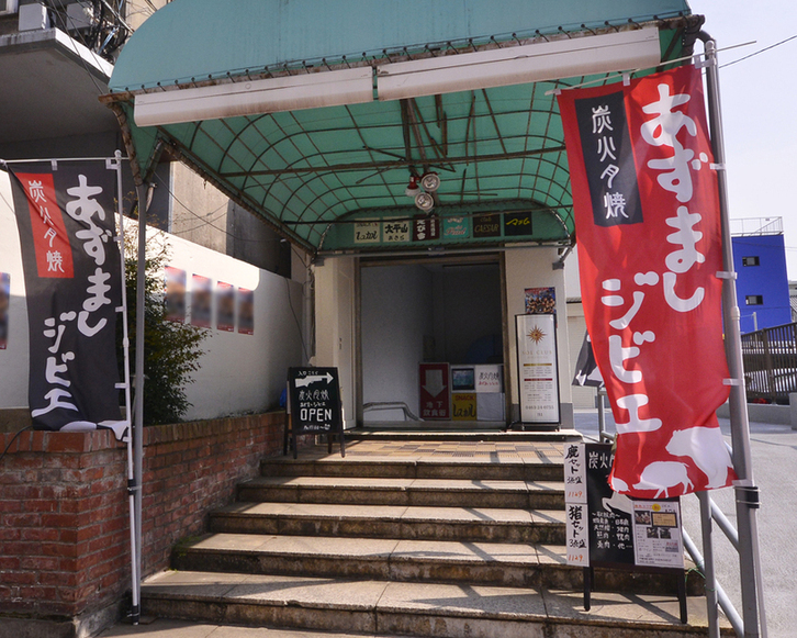 あずましジビエ