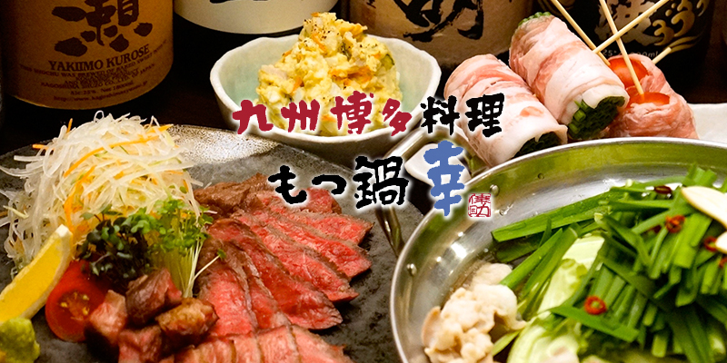 九州博多料理 もつ鍋 幸