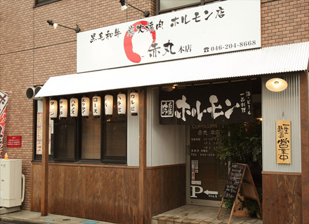 赤丸 本店