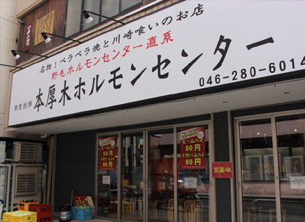 本厚木ホルモンセンター