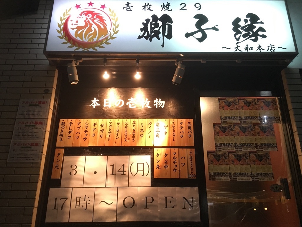 壱枚焼２９ 獅子縁　 大和本店