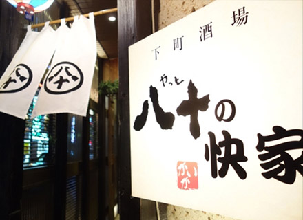 下町酒場 八十の快家（やっとのかいか）