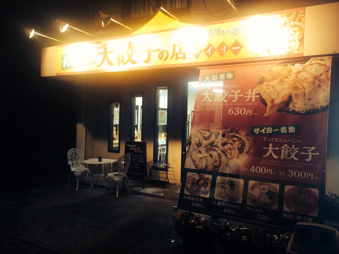 大和名物大餃子の店　サイヨー （【旧店名】china cafe Saiyo）