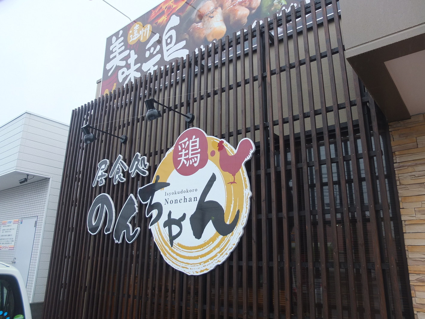 居食処 鶏のんちゃん