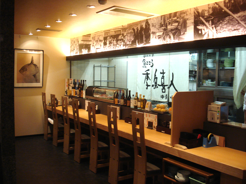 魚ごころ 季魚喜人 本店 （きときと）