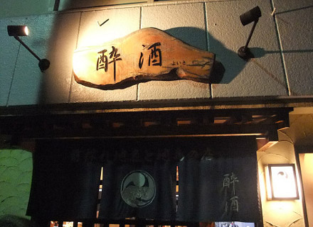 酔酒（よいさ）