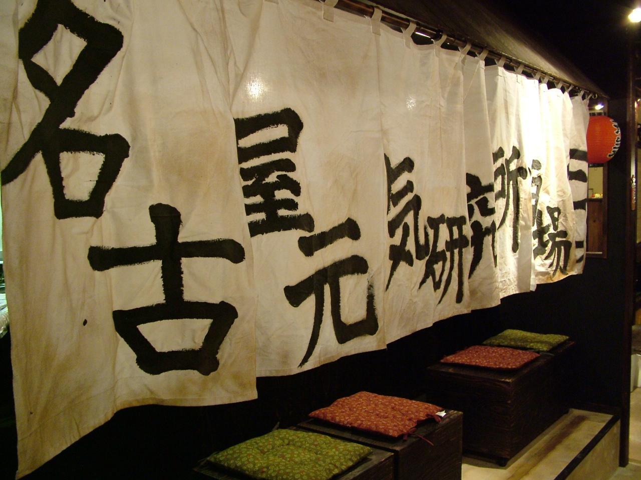 名古屋元気研究所酒場