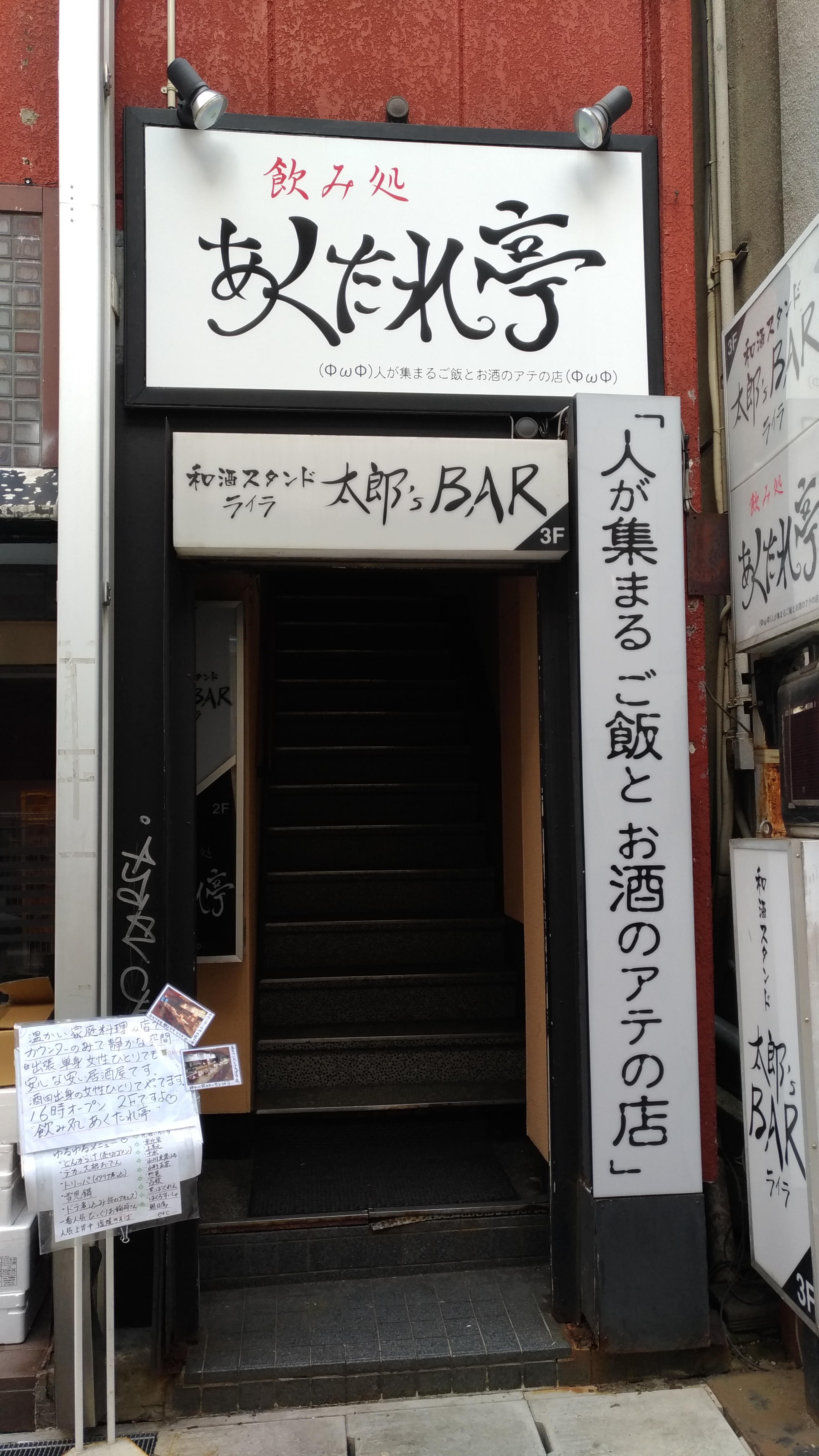 飲み処 あくたれ亭