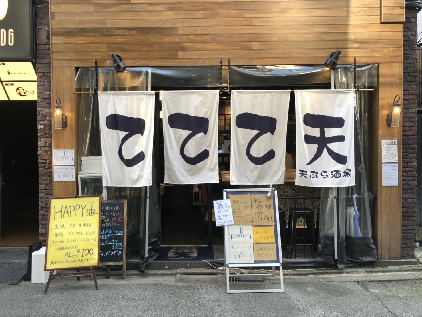 天ぷら酒場 ててて天 国分町店