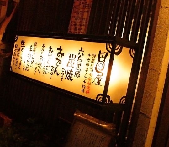 炭焼と手打ちそば 円屋 室町