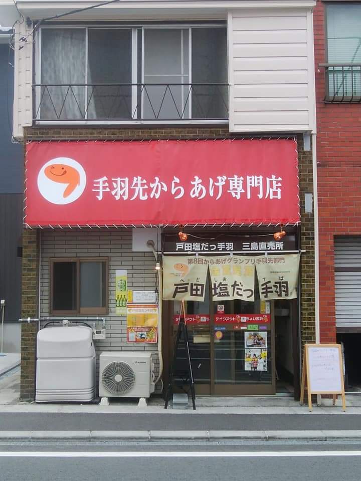 戸田塩だっ手羽　三島直売所