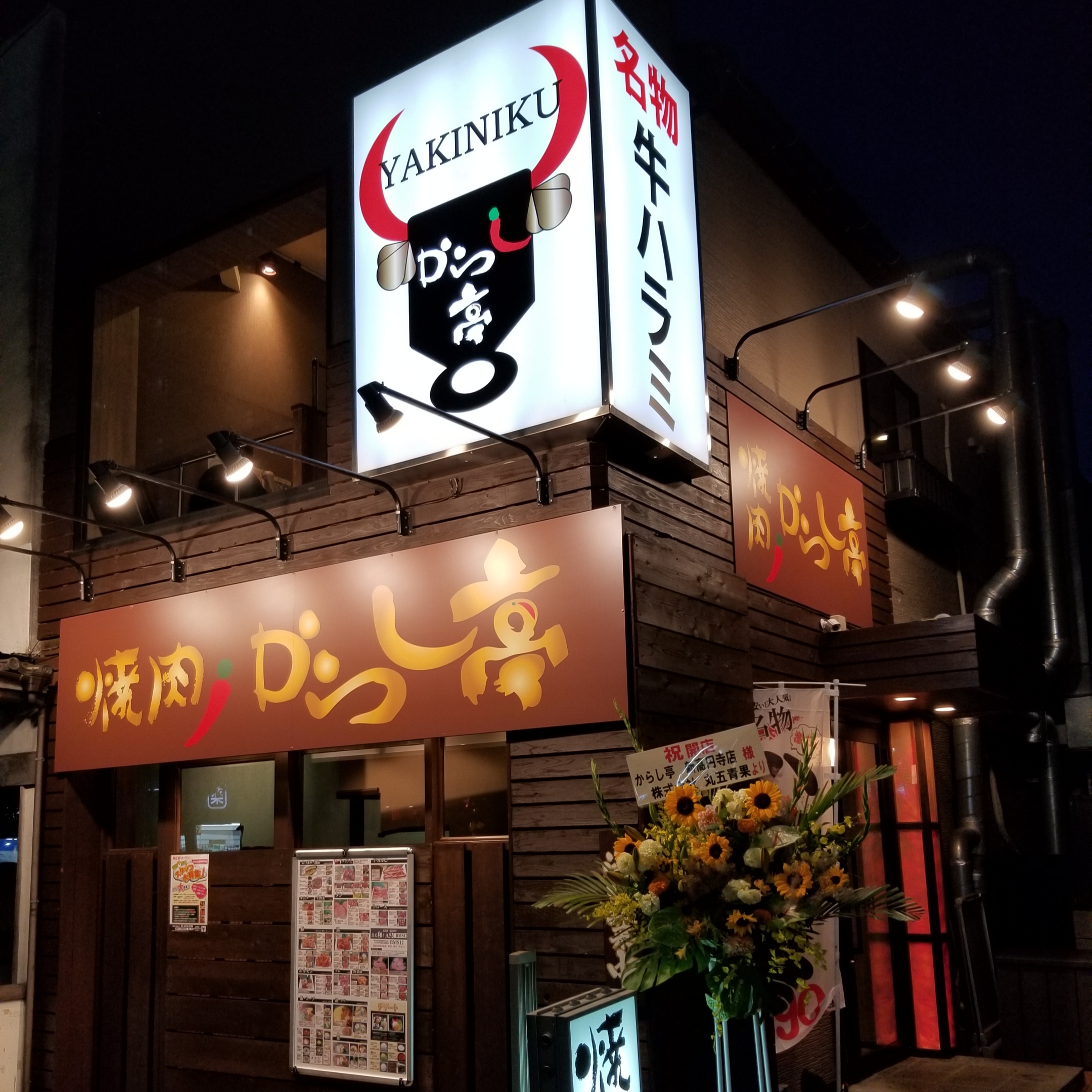 焼肉からし亭 新高円寺店