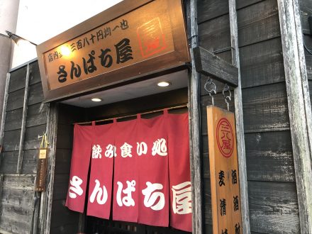 さんぱち屋