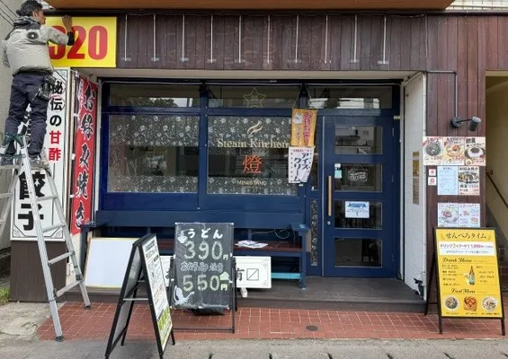 スチームキッチン燈（あかり）