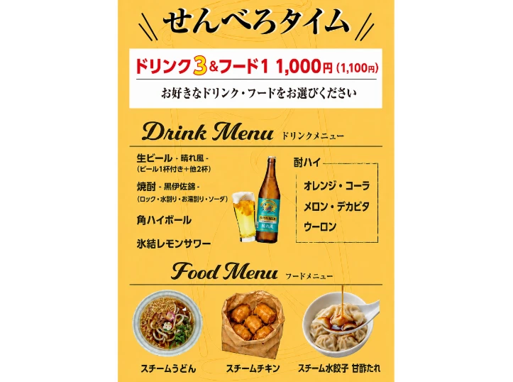 せんべろ有ります！