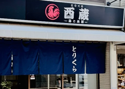 鶏と地酒 酉蔵とりくら