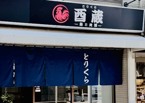 鶏と地酒 酉蔵とりくら