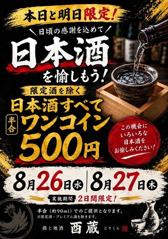 鶏と地酒 酉蔵とりくら