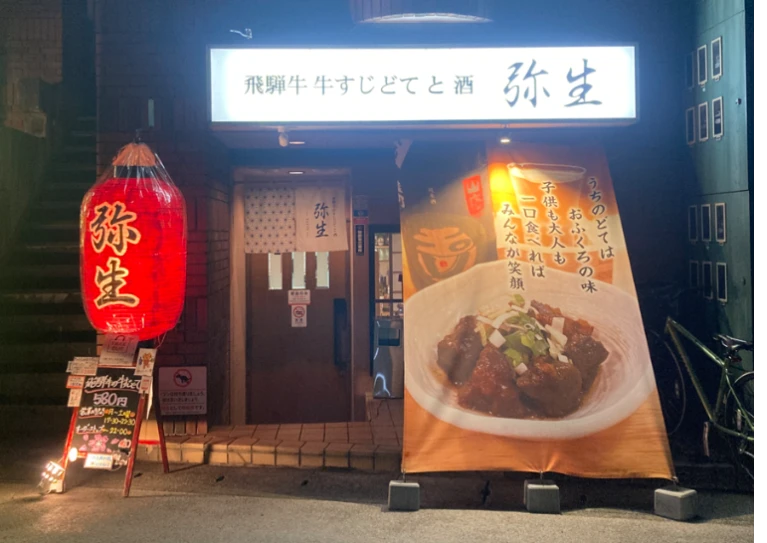 飛騨牛牛すじどて と 酒 弥生